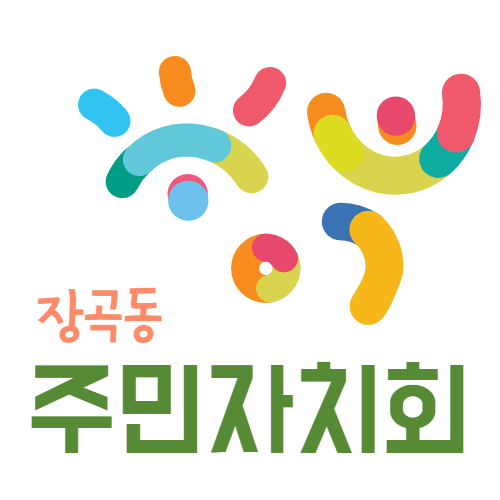 장곡동 주민자치회